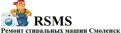 Ремонт стиральных машин в Смоленске.